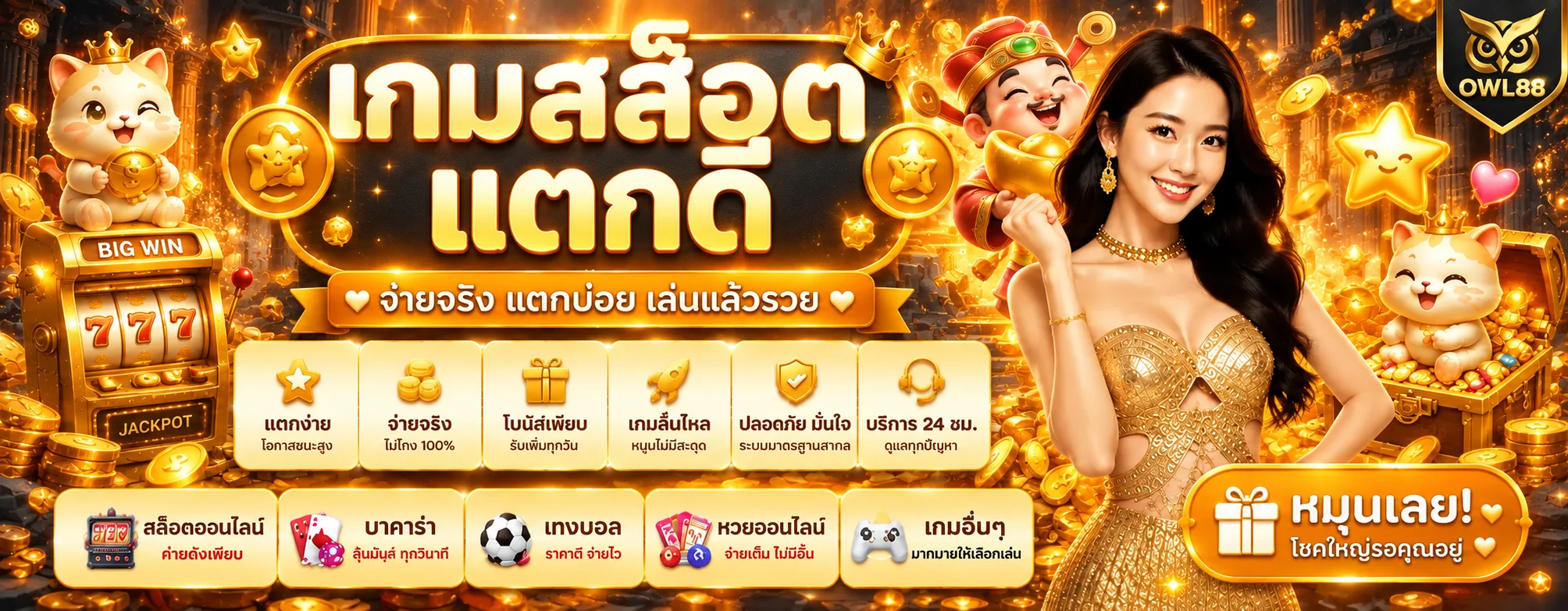 เกมสล็อตออนไลน์ OWL88 พร้อมข้อมูลเลือกเกม