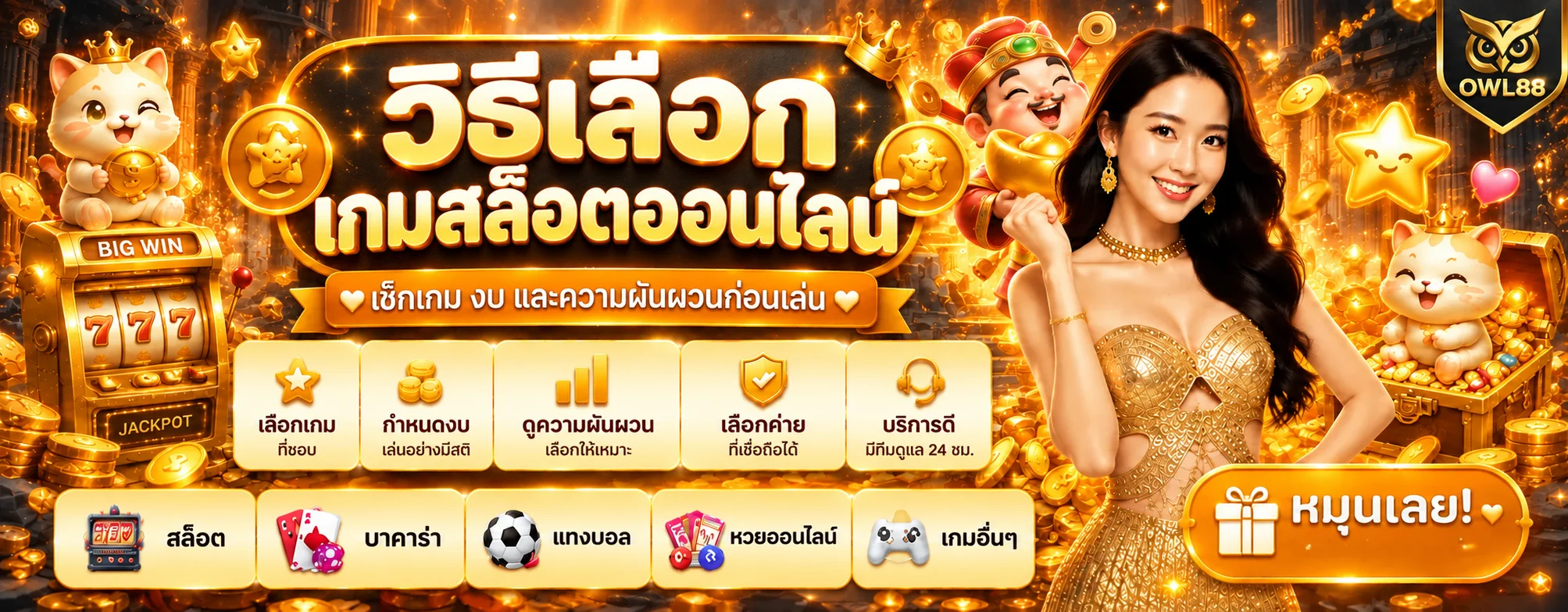 OWL88 วิธีเลือกเกมสล็อตออนไลน์ให้เหมาะกับงบ